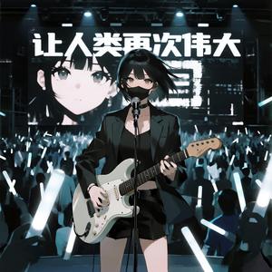 让人类再次伟大