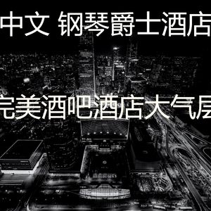 抚慰的酒吧酒店回忆