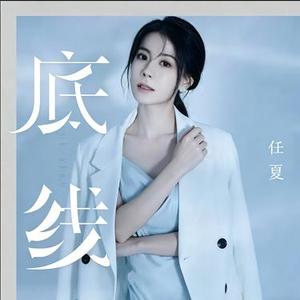 底线 (DJR7版)
