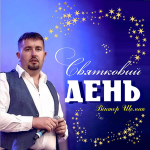 Святковий день