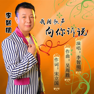 我用歌声向你诉说