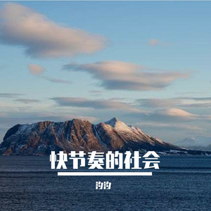 快节奏的社会