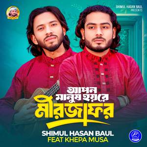 Apon Manush Hoy Re Mirjafor