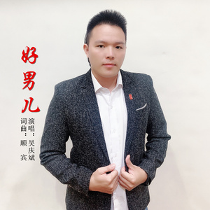 好男儿