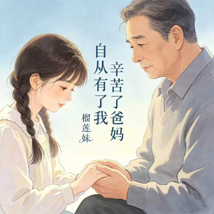 自从有了我 辛苦了爸妈