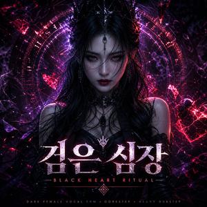 검은 심장 (Black Heart Ritual)