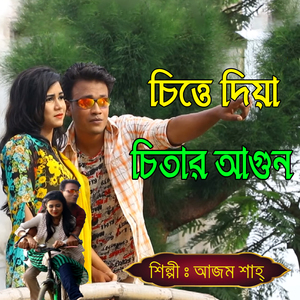 চিত্তে দিয়া চিতার আগুন