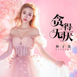 贪得无厌
