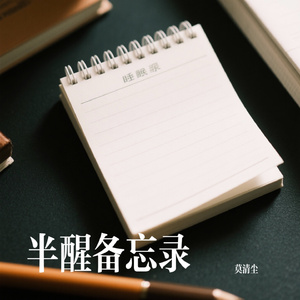 半醒备忘录