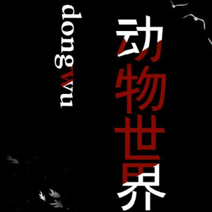 动物世界（Cover 薛之谦）