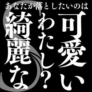 あなたが落としたいのは可愛い私？綺麗な私？
