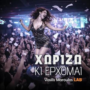 ΧΩΡΙΖΩ ΚΙ ΕΡΧΟΜΑΙ