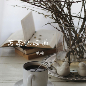 苦茶的味道
