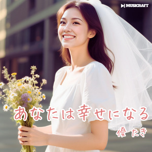 あなたは幸せになる