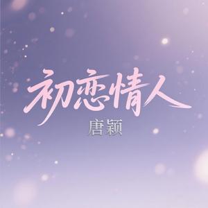 初恋情人
