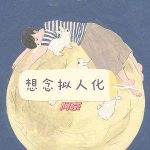 想念拟人化
