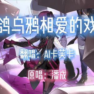 【AI卡芙卡】白鸽乌鸦相爱的戏码