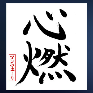 心燃