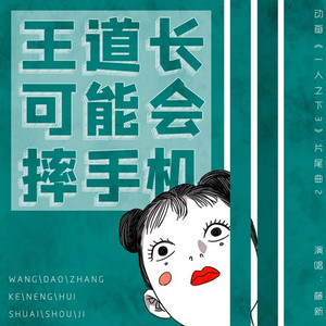 王道长可能会摔手机 (TV Version)