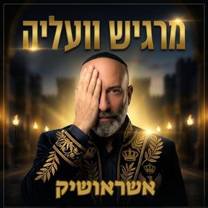 מרגיש וועליה