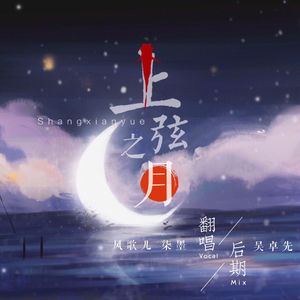 上弦之月（Cover KAITO.）