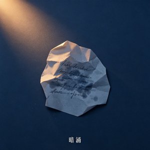 暗涌