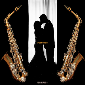 适合浪漫爵士