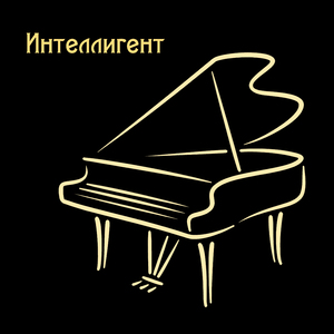 Интеллигент