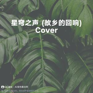 星穹之声 (故乡的回响) (Cover 昭君/王者荣耀)