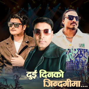 दुई दिनको जिन्दगीमा