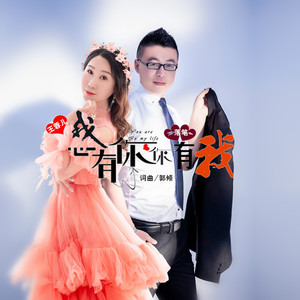 我心有你你有我