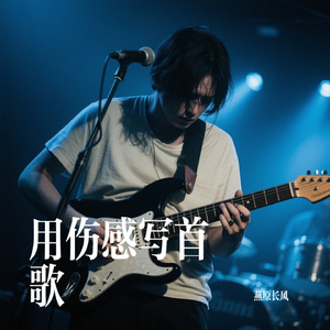 用伤感写首歌