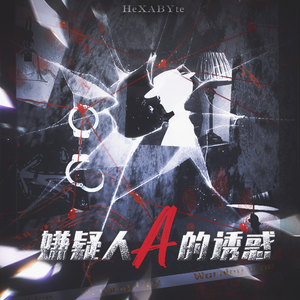 嫌疑人A的诱惑（LASER三单-虚拟偶像综艺《LASER出道日》单曲4P女声翻唱）