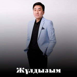 Жұлдызым