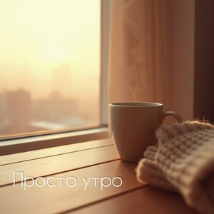 Просто утро