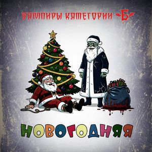 Новогодняя