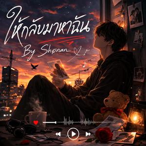 ให้กลับมาหาฉัน