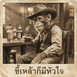 ขี้เหล้าก็มีหัวใจ