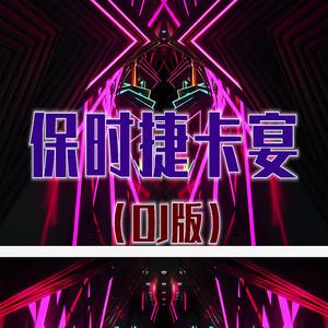 保时捷卡宴 (DJ版)