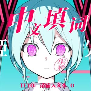 歌姬失格（中文版 feat.重音テト）