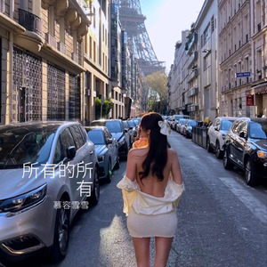 所有的所有