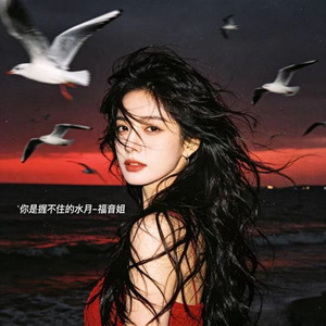 你是握不住的水月