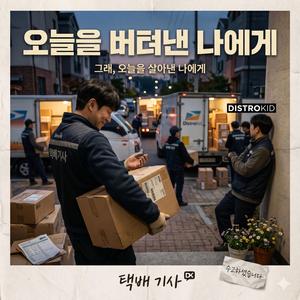 오늘을 버텨낸 나에게