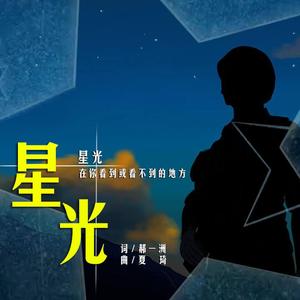 星光