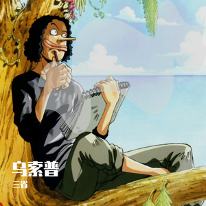 乌索普