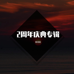 橡皮（专辑主题曲）
