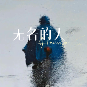 无名的人
