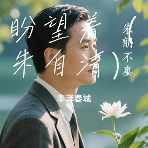 盼望着