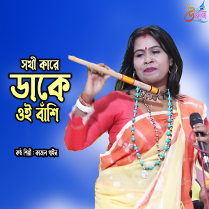 Sokhi Kare Dake Oi Bashi