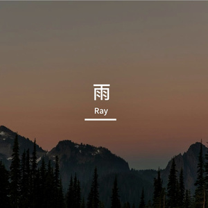 下雨天